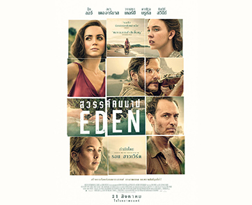 นี่ไม่ใช่ที่ของคนดี! รีวิวการันตี “Eden สวรรค์คนบาป” ยั่วยวน ซาบซ่าน ฟาดฟัน ประชันฝีมือ เดือดทะลุจอ ระทึกพร้อมกัน วันนี้ ในโรงภาพยนตร์
